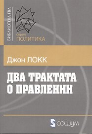 Два трактата о правлении (мБ-каГВЛ Политика) Локк (2 вида)