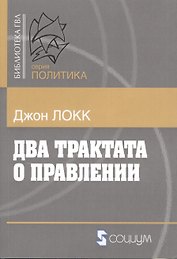 Два трактата о правлении (мБ-каГВЛ Политика) Локк (2 вида)