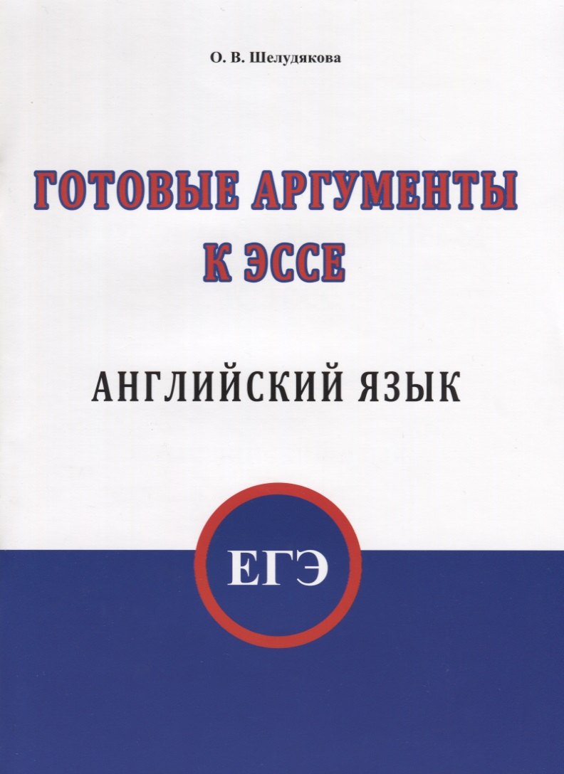 

ЕГЭ. Английский язык. Готовые аргументы к эссе