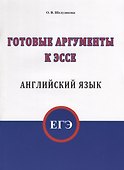 ЕГЭ. Английский язык. Готовые аргументы к эссе - 0