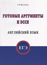 ЕГЭ. Английский язык. Готовые аргументы к эссе