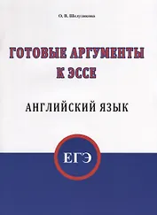ЕГЭ. Английский язык. Готовые аргументы к эссе