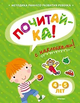 ПОЧИТАЙ-КА (4-5 лет) (с наклейками)