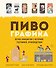 Пивографика - 0