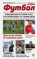 Футбол: откровенная история того, что происходит на самом деле