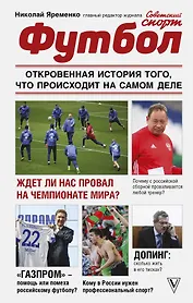 Футбол: откровенная история того, что происходит на самом деле