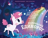 Маленький единорог