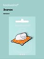 Значок Котик на подушке (металл)