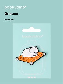 Значок Котик на подушке (металл)