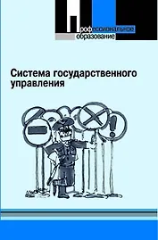 Система государственного управления