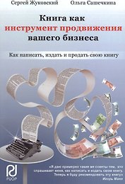 Книга как инструмент продвижения вашего бизнеса