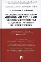 Рассмотрение и разрешение мировыми судьями отдельных категорий дел об административных правонарушени