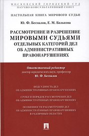 Рассмотрение и разрешение мировыми судьями отдельных категорий дел об административных правонарушени