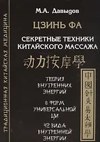 Цзинь фа. Секретные техники китайского массажа