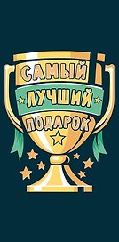 Конверт для денег Самый лучший подарок код НК 0315.219