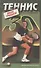 Теннис после тридцати - 0