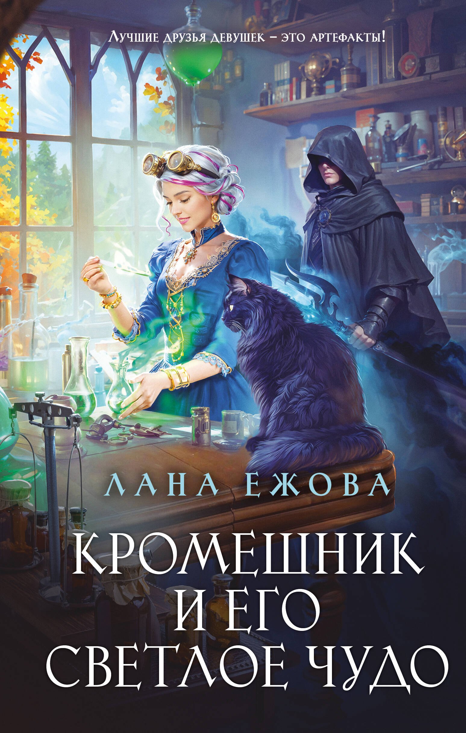 

Кромешник и его светлое чудо