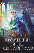 Кромешник и его светлое чудо - 0