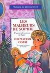 Les malheurs de Sophie. Несчастья Софи: По книги  графини де Сегюр