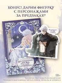 Как переманить мужа на свою сторону. Том 4 (вебтун) + лимитированный мерч