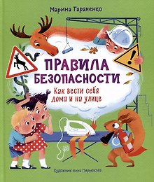 Правила безопасности. Как вести себя дома и на улице