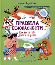 Правила безопасности. Как вести себя дома и на улице