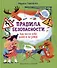 Правила безопасности. Как вести себя дома и на улице - 0