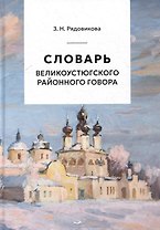 Словарь великоустюгского районного говора