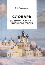 Словарь великоустюгского районного говора