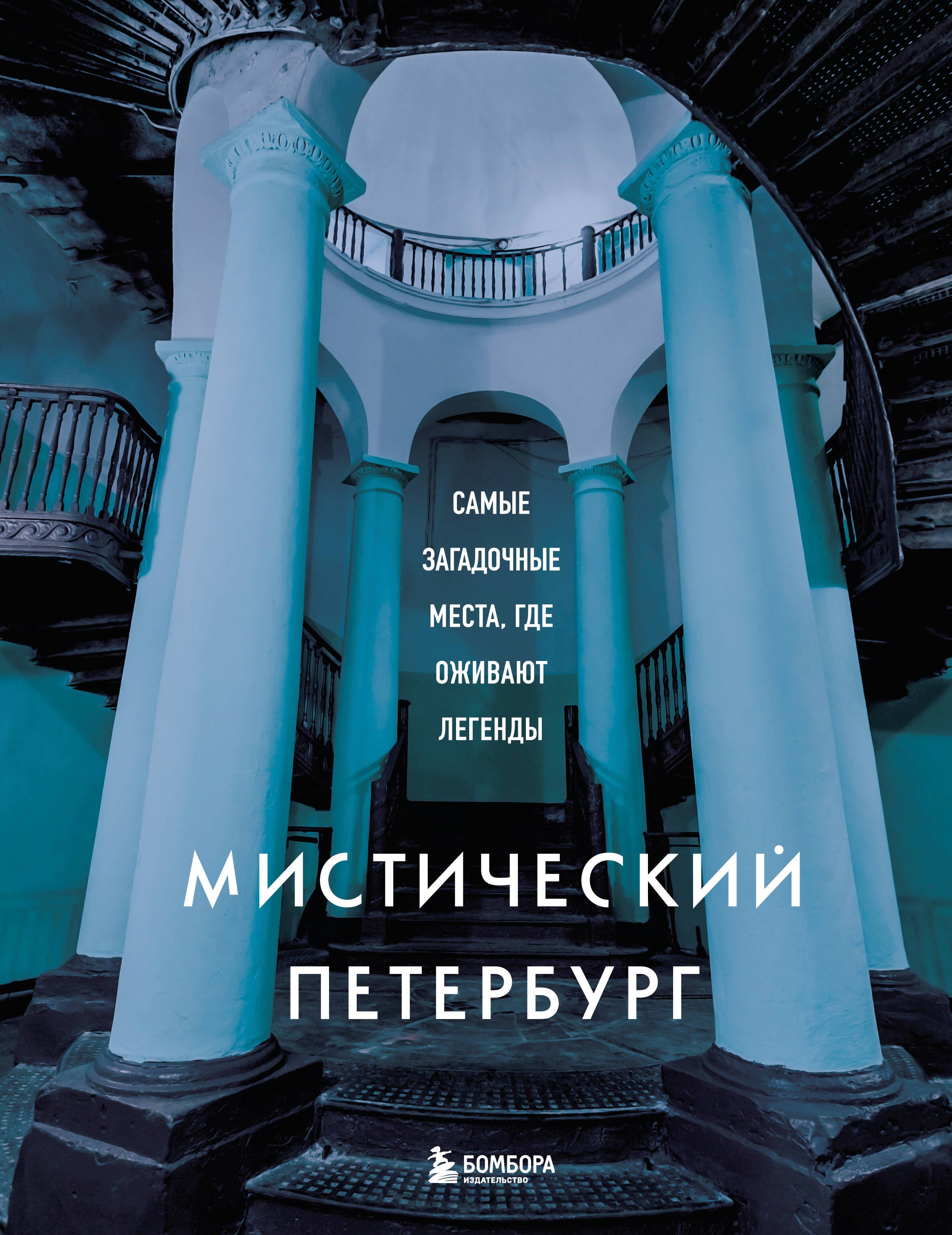 

Мистический Петербург. Самые загадочные места, где оживают легенды