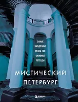Мистический Петербург. Самые загадочные места, где оживают легенды