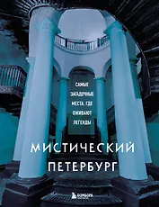 Мистический Петербург. Самые загадочные места, где оживают легенды