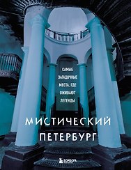 Мистический Петербург. Самые загадочные места, где оживают легенды