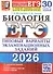 ЕГЭ 2026. Бология. Типовые варианты экзаменационных заданий. 30 вариантов заданий - 0