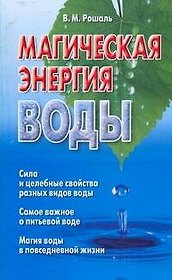 Магическая энергия воды