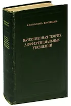 Качественная теория дифференциальных уравнений