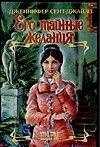 ШР.Сент-Джайлз Его тайные жела