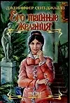 ШР.Сент-Джайлз Его тайные жела