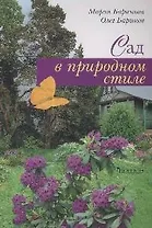 Сад в природном стиле
