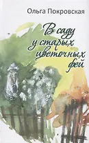 В саду у старых цветочных фей. Рассказы