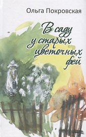 В саду у старых цветочных фей. Рассказы