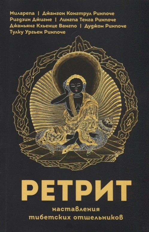 

Ретрит. Наставления тибетских отшельников