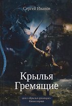 Крылья Гремящие