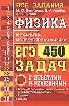 ЕГЭ Физика. Механика. Молекулярная физика. 450 задач с ответами и решениями