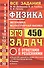 ЕГЭ Физика. Механика. Молекулярная физика. 450 задач с ответами и решениями - 0