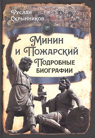 Минин и Пожарский. Подробные биографии