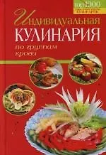 Индивидуальная кулинария по группам крови