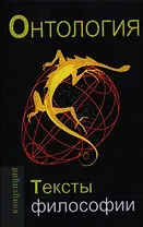 Онтология.Тексты философии: Учебное пособие для вузов