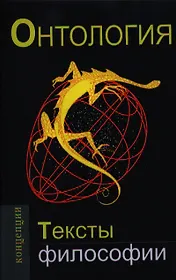 Онтология.Тексты философии: Учебное пособие для вузов