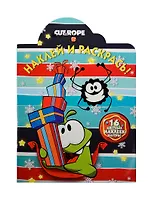 Cut the Rope. НР № 14160. Наклей и раскрась!